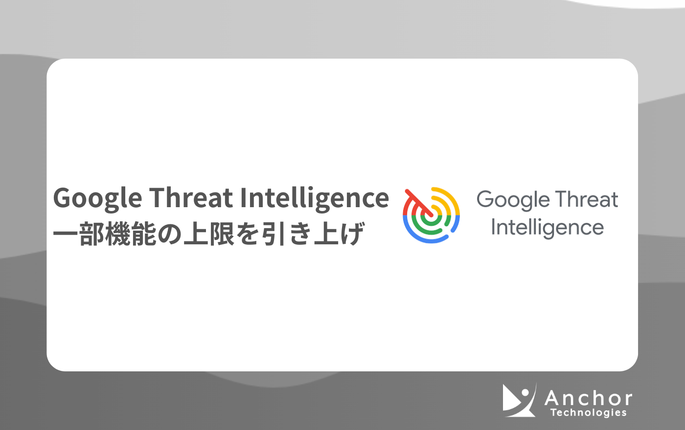 Google Threat Intelligence 一部機能の上限を引き上げ | アンカーテクノロジーズ株式会社