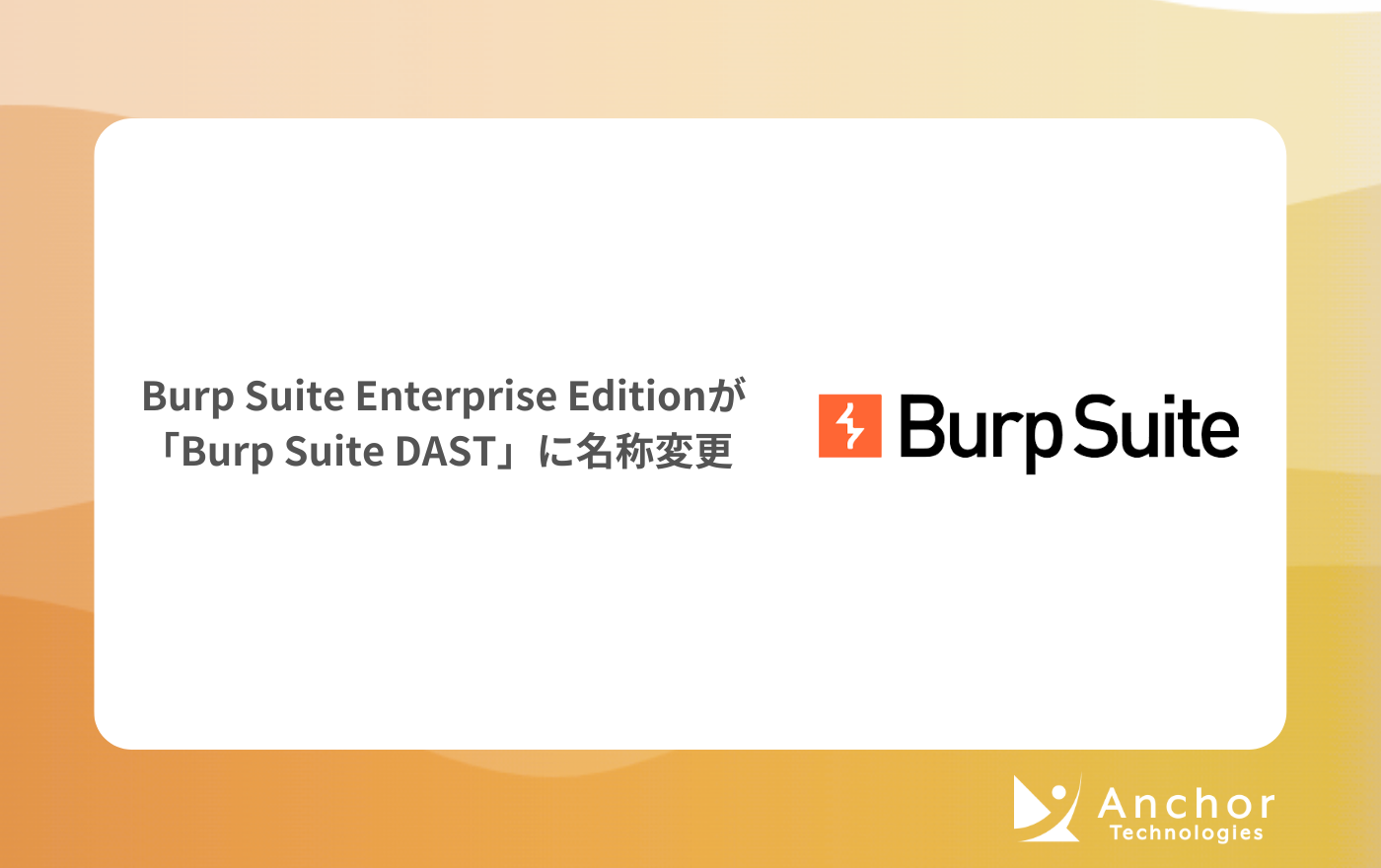 Burp Suite Enterprise Editionが「Burp Suite DAST」に名称変更されました