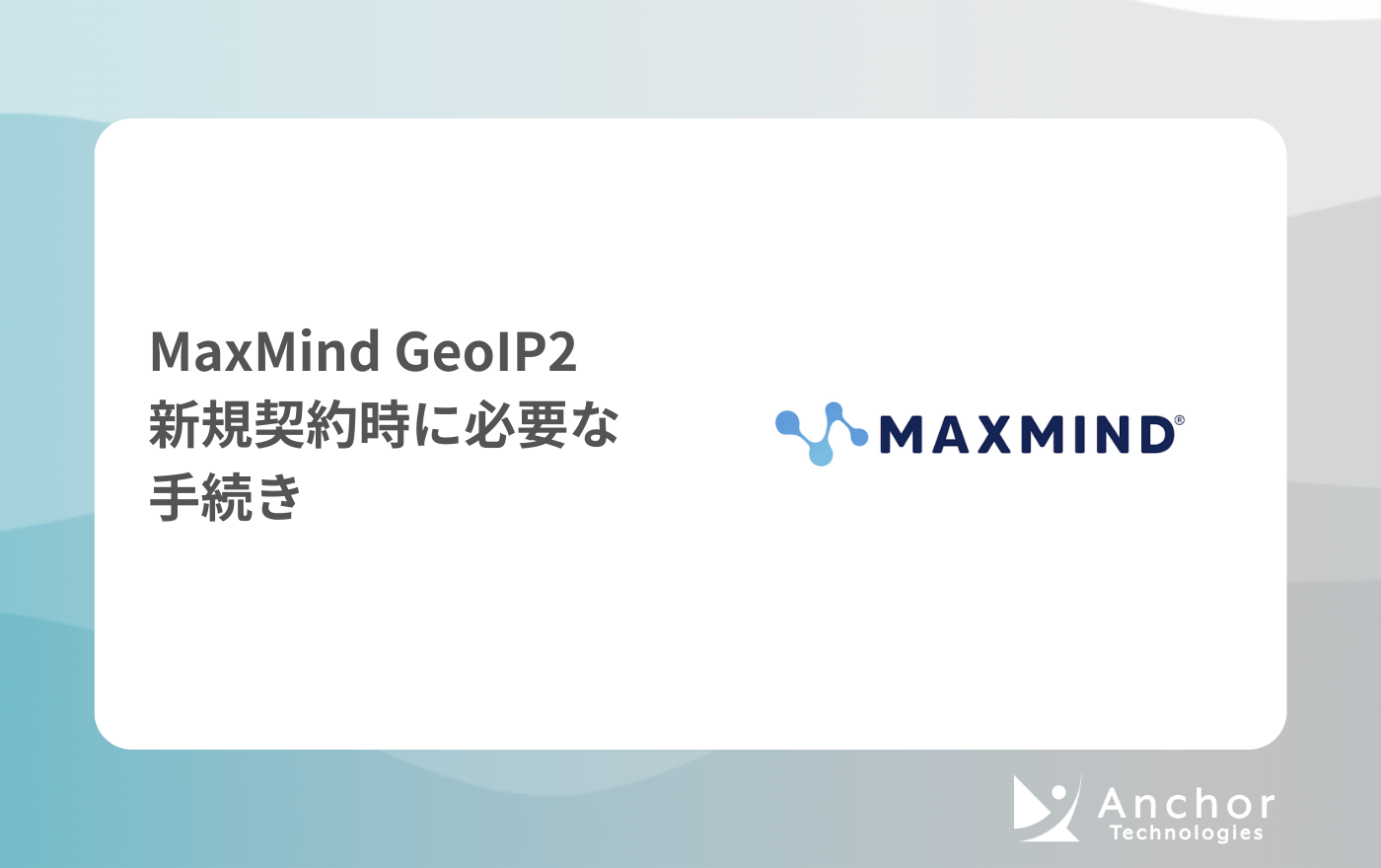 MaxMind GeoIP2 新規契約時に必要な手続き