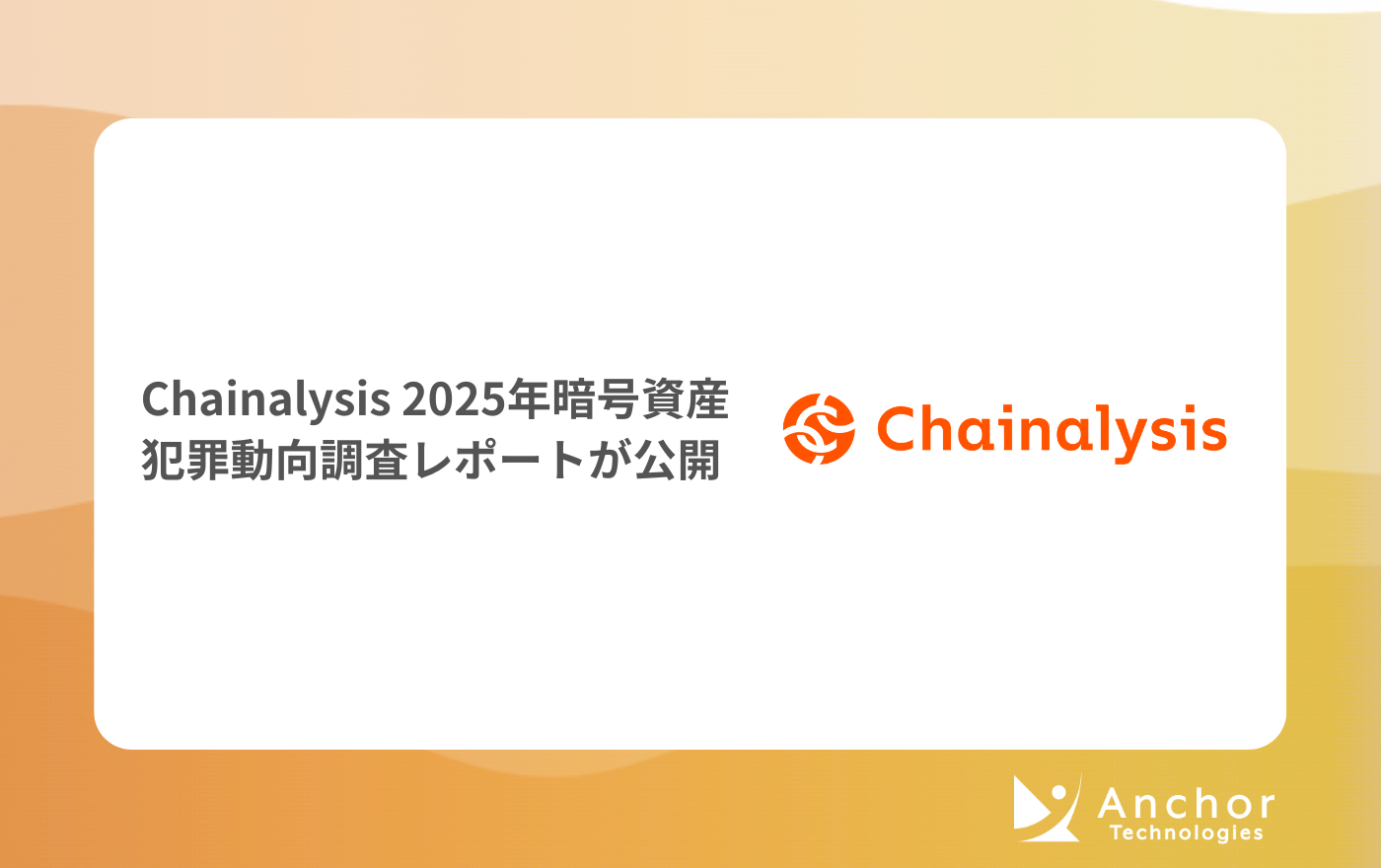 Chainalysisの「2025年 暗号資産犯罪動向調査レポート」が公開されました