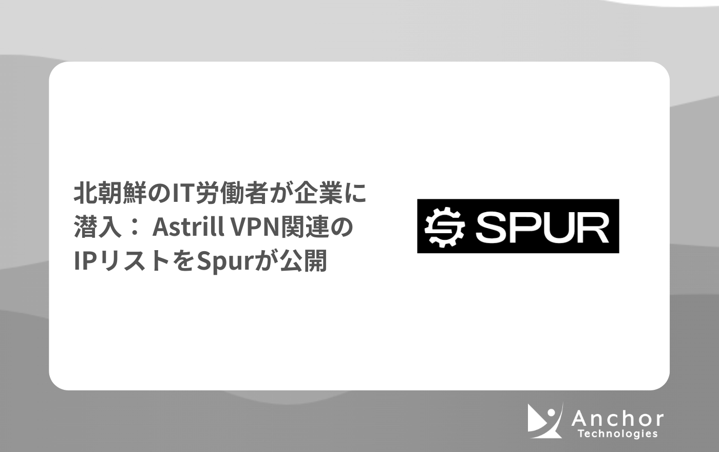 北朝鮮のIT労働者が企業に潜入 – Astrill VPN関連のIPリストをSpurが公開