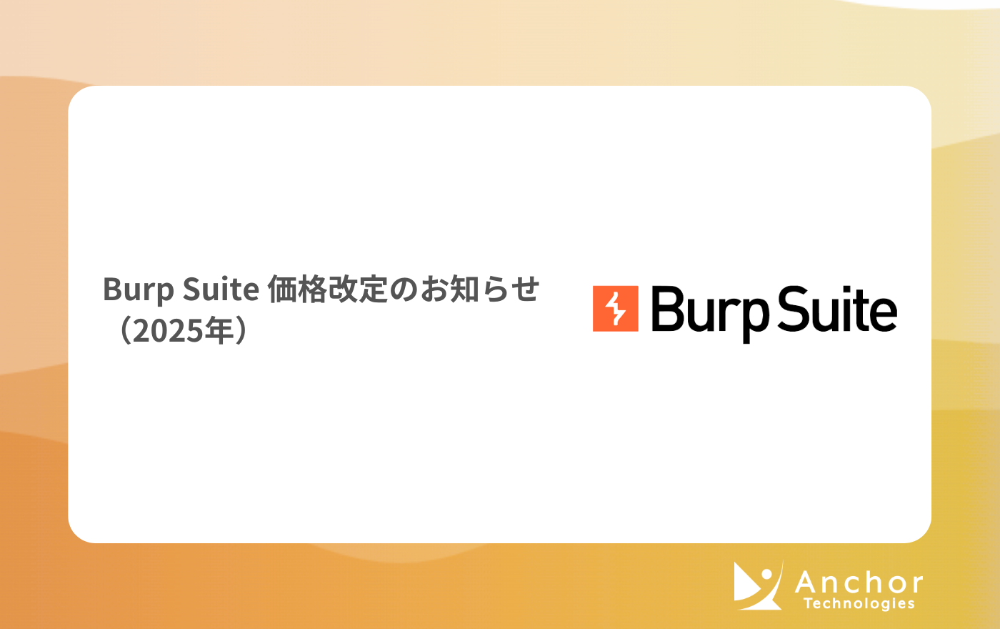 Burp Suite 価格改定のお知らせ（2025年）