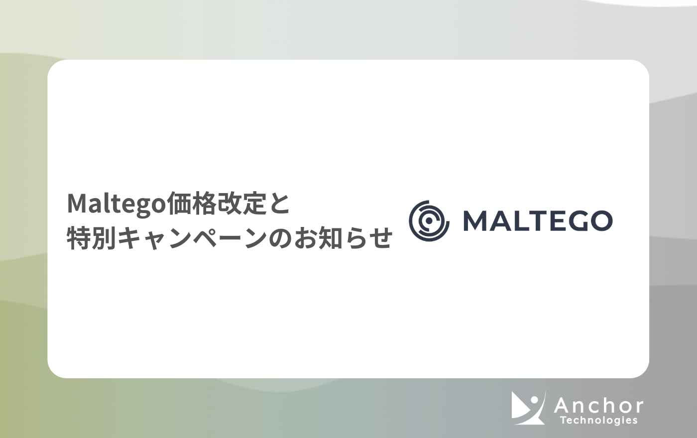 Maltego価格改定と特別キャンペーンのお知らせ