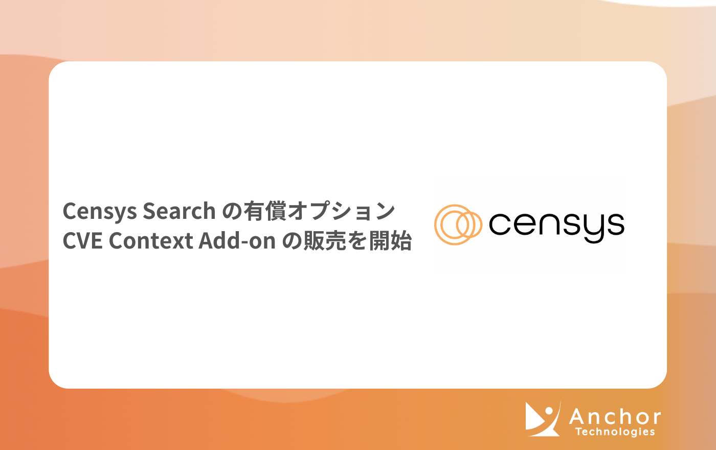 Censys Search の有償オプション CVE Context Add-on の販売を開始