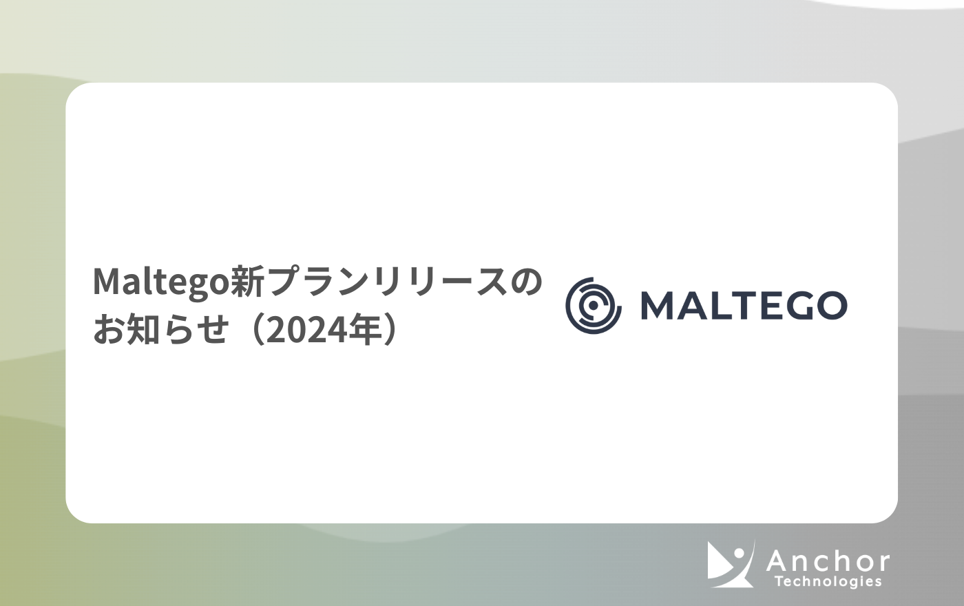 Maltego新プランリリースのお知らせ（2024年）