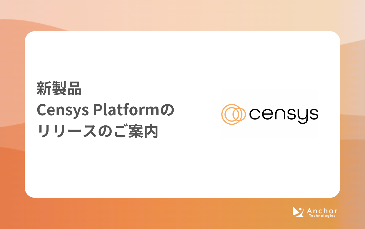 新製品Censys Platformのリリースのご案内