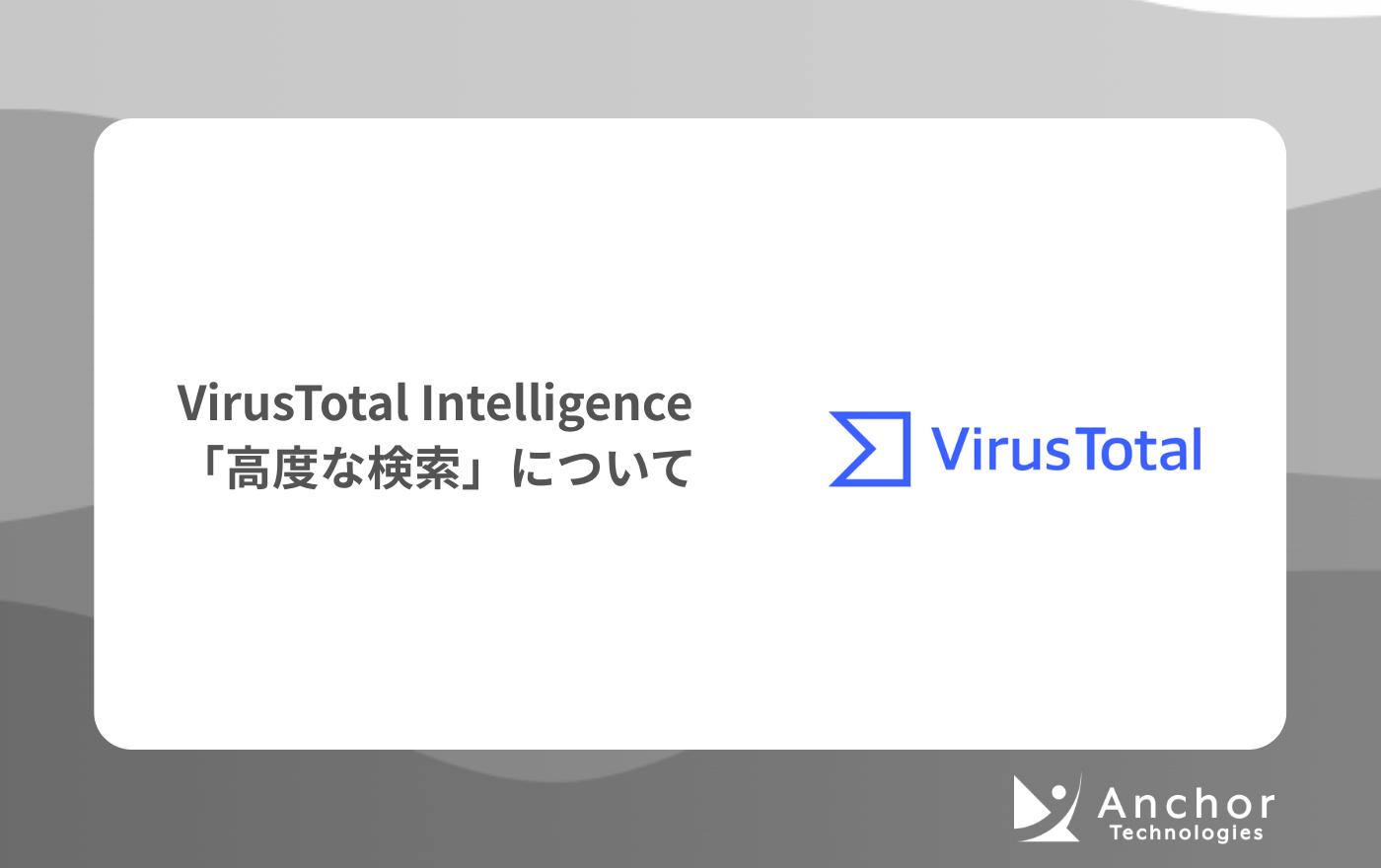 VirusTotal Intelligence「高度な検索」について