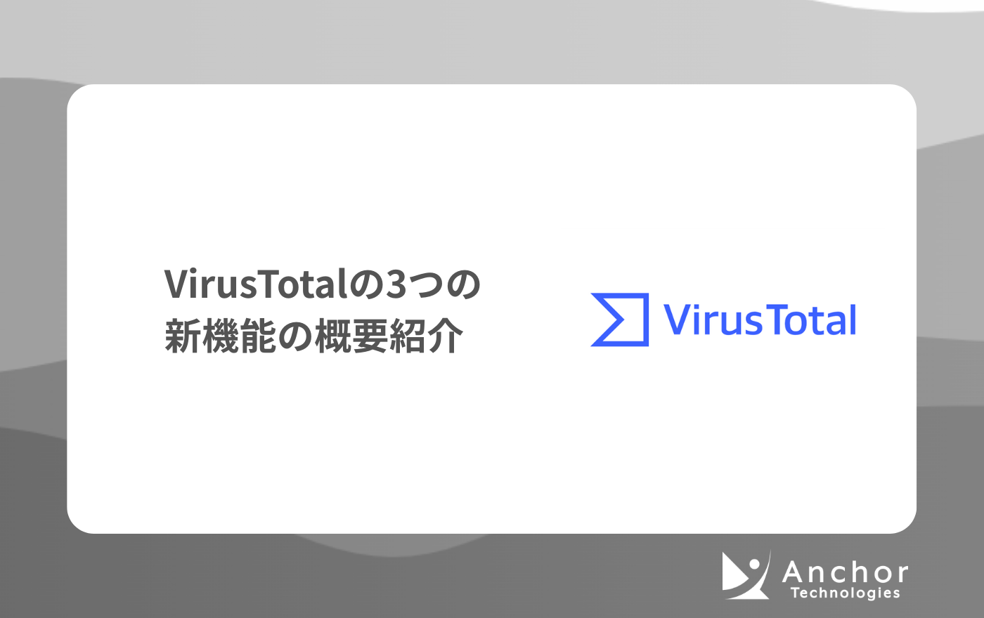 VirusTotalの3つの新機能の概要紹介