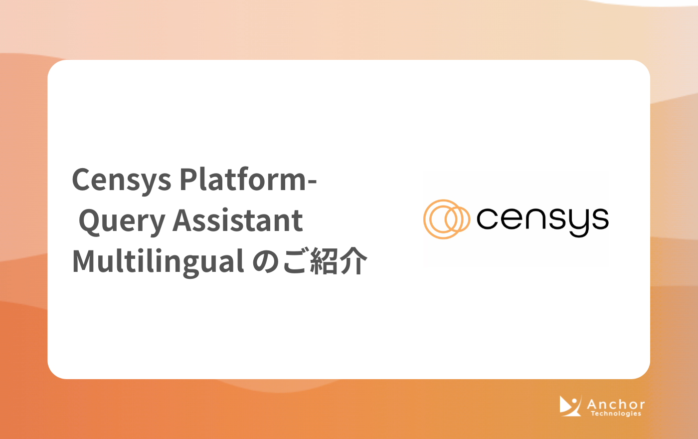 Censysで日本語からクエリを生成する ― Query Assistant Multilingual Support のご紹介