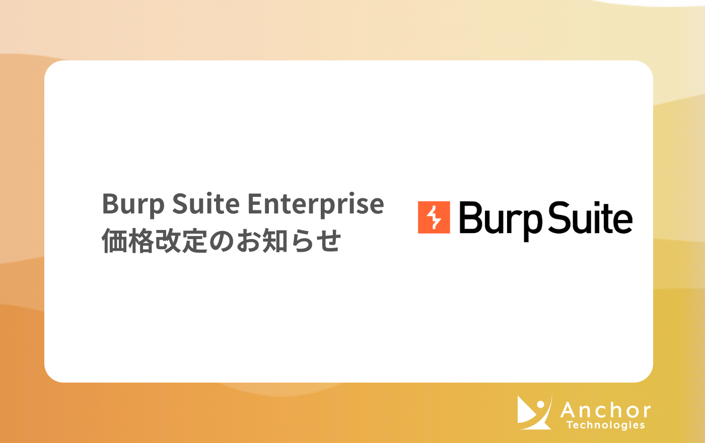 Burp Suite Enterprise価格改定のお知らせ（2023年）