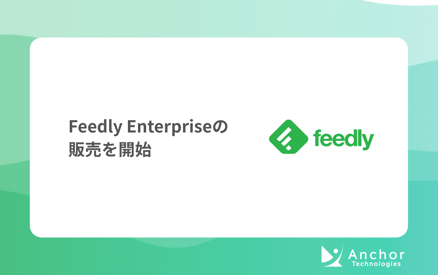 Feedly Enterprise (Feedly for Threat Intelligence)の販売を開始