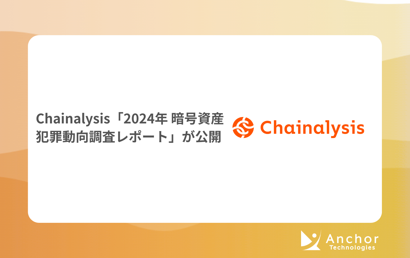 Chainalysisの「2024年 暗号資産犯罪動向調査レポート」が公開されました