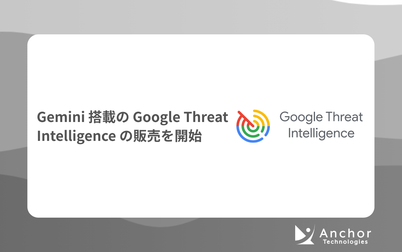 Gemini 搭載の Google Threat Intelligence の販売を開始