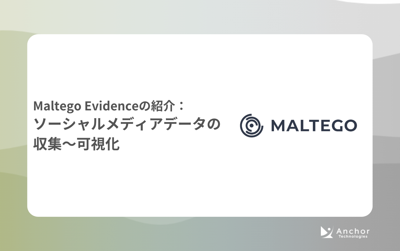 Maltego Evidenceの紹介：ソーシャルメディアデータの収集〜可視化