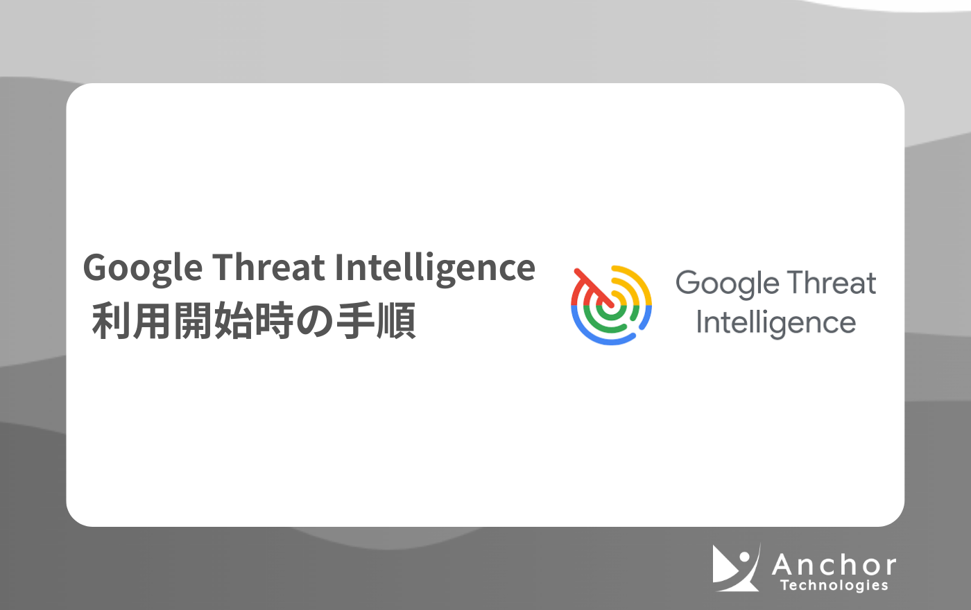 Google Threat Intelligence 利用開始時の手順