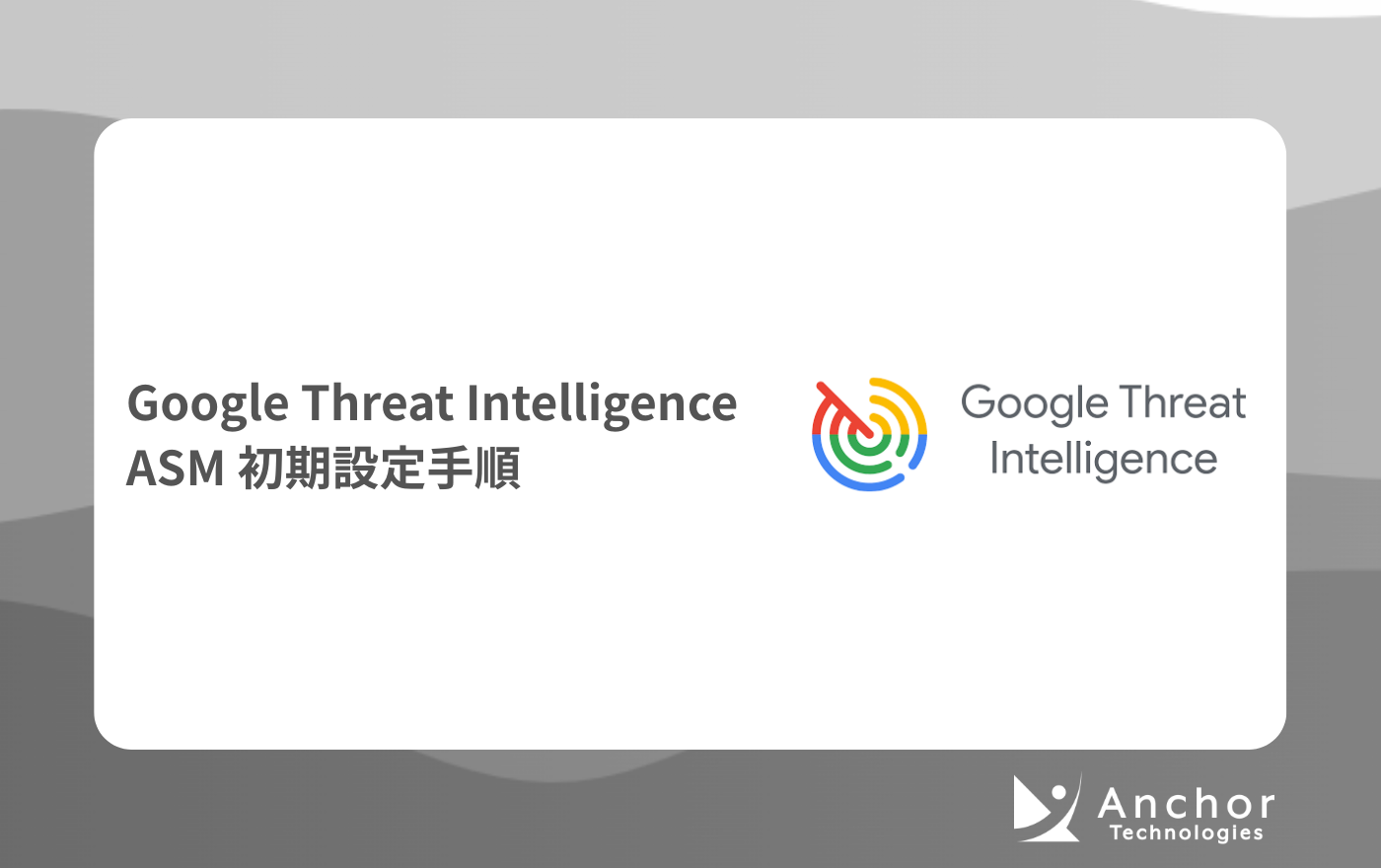 Google Threat Intelligence の Attack Surface Management 初期設定手順 | アンカー ...