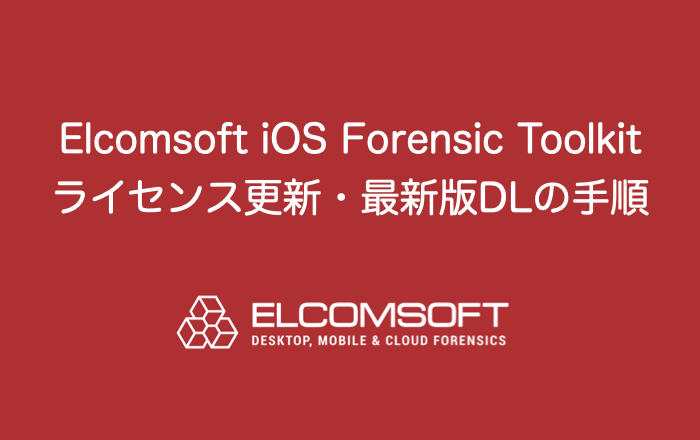 Elcomsoft ios forensic tool kit's license renewal and download the latest version