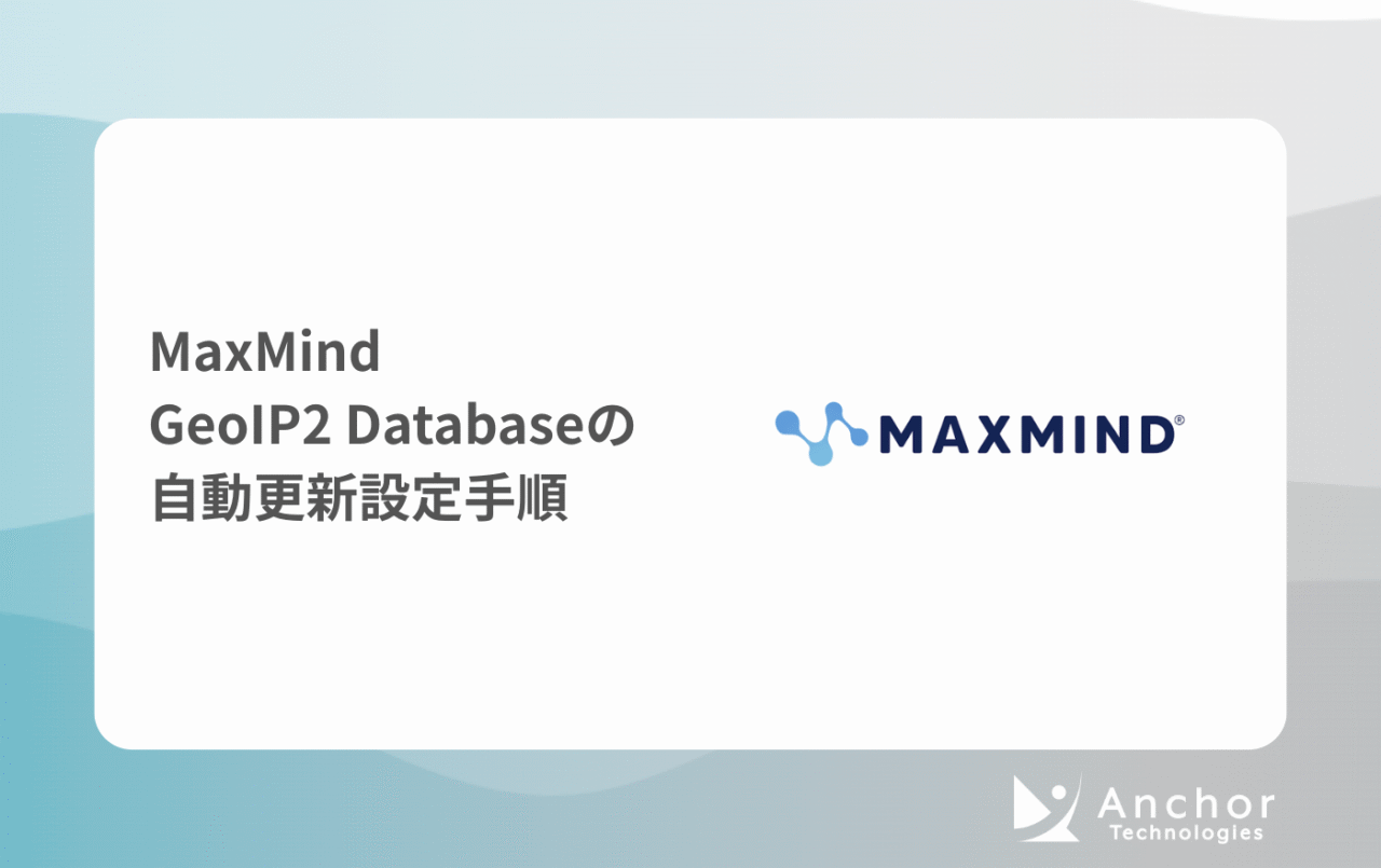 MaxMind GeoIP2｜IP位置情報取得ツール｜アンカーテクノロジーズ株式会社