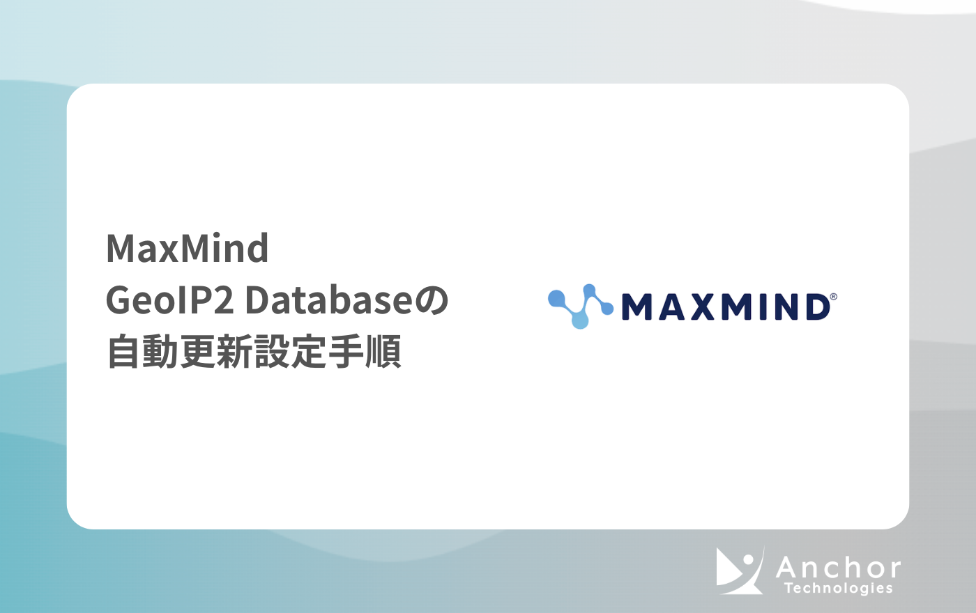 MaxMind GeoIP2 Databaseの自動更新設定手順