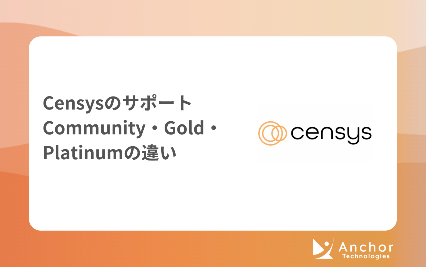 Censysのカスタマーサポート：Community・Gold・Platinumの違い