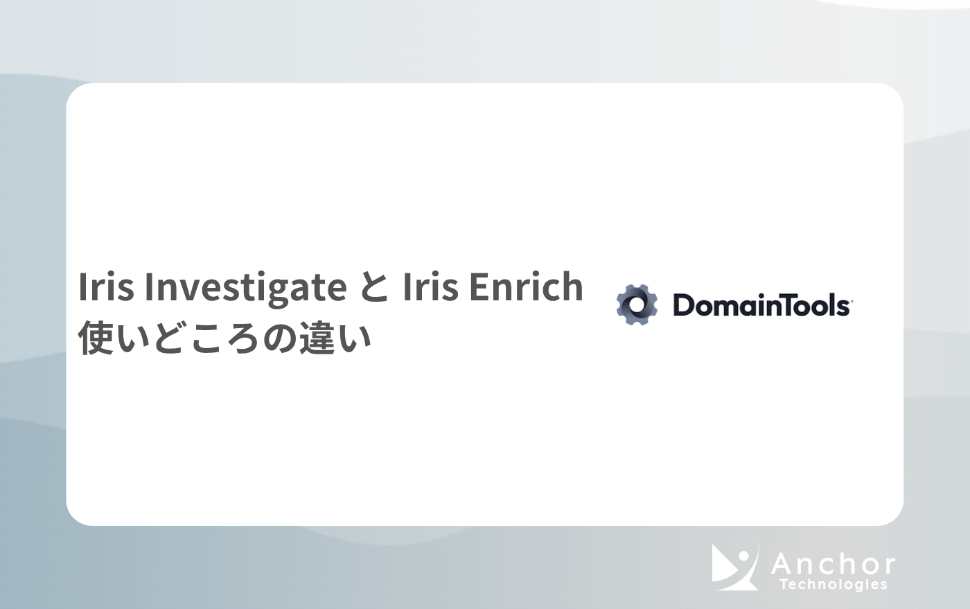 Iris Investigate と Iris Enrich の違い：返ってくる情報と使いどころ