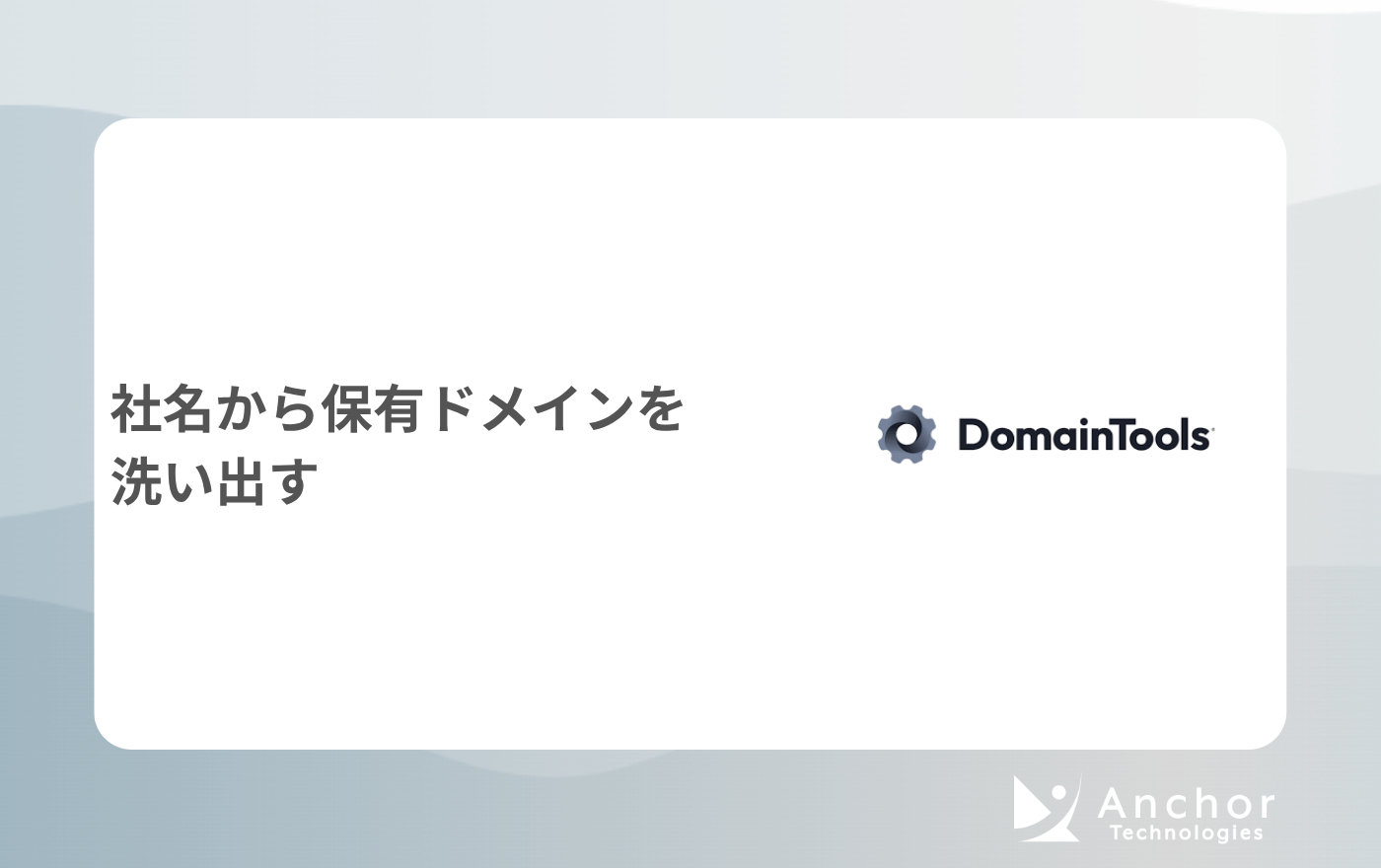 社名から保有ドメインを洗い出す：DomainToolsを軸にCensysで補う