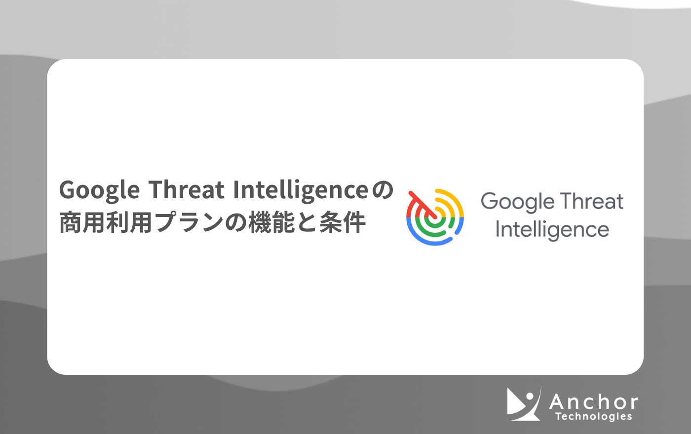 Google Threat Intelligence の商用利用プラン（GTI Integration SKUs）の機能と条件