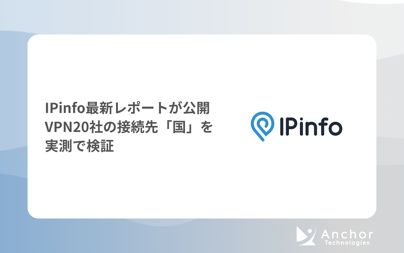 そのVPNの「国」表示は本当か ─ 20社を実測した調査と、IPデータの読み方