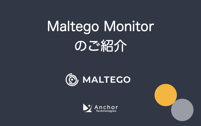 Maltego Monitorのご紹介