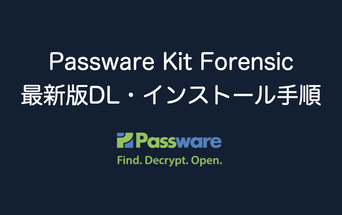 Passware Kit Forensic最新版DL・インストール手順