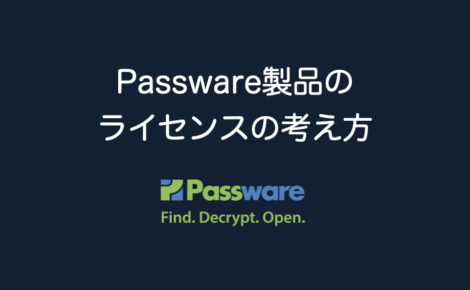 Passware製品のライセンスの考え方