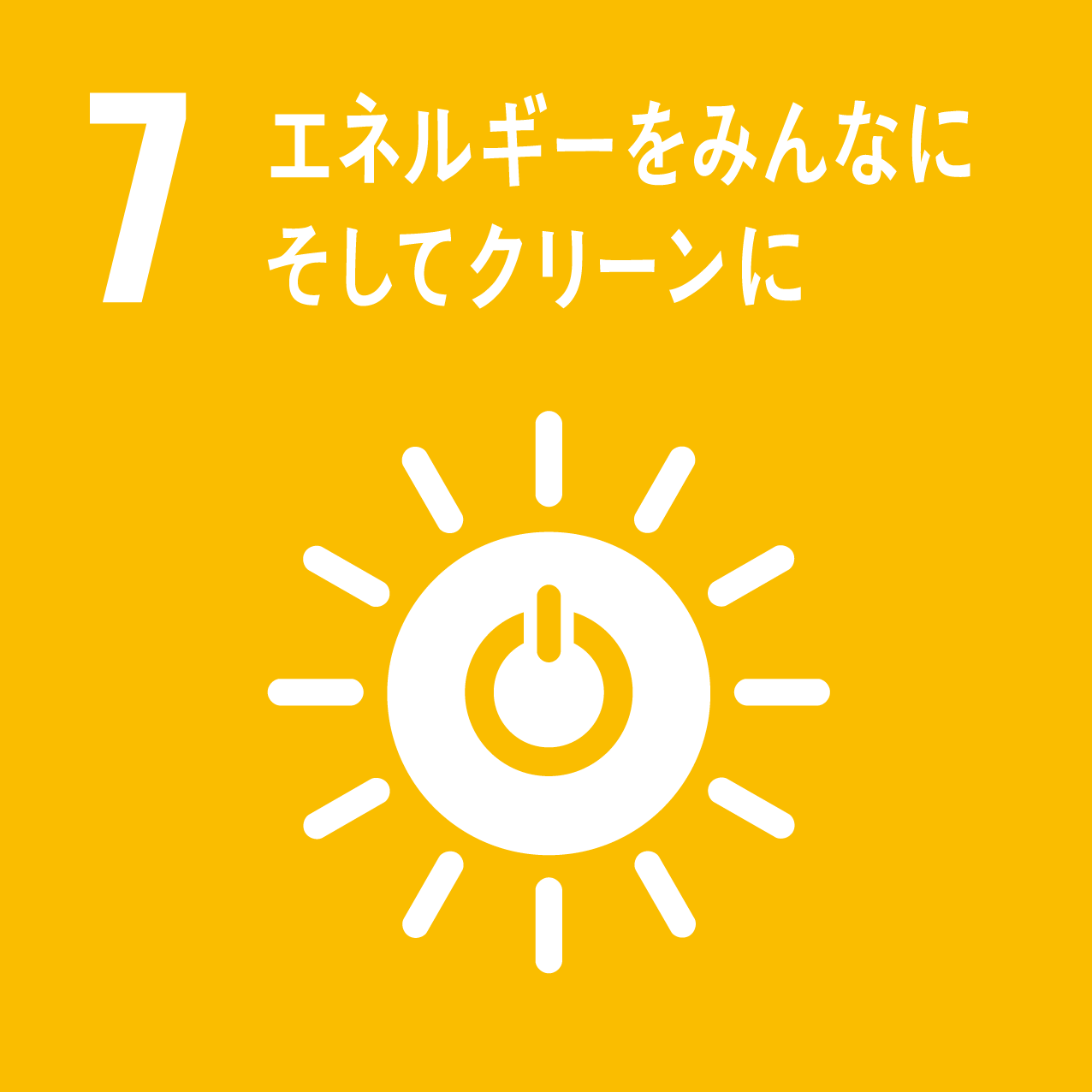 ７エネルギーをみんなにそしてクリーンに