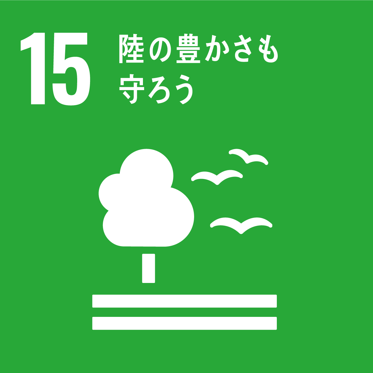 １５陸の豊かさも守ろう