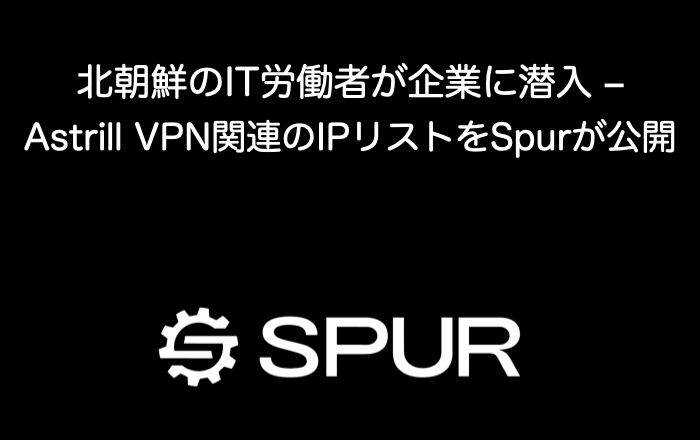 北朝鮮のIT労働者が企業に潜入 – Astrill VPN関連のIPリストをSpurが公開