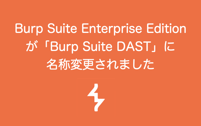 Burp Suite Enterprise Editionが「Burp Suite DAST」に名称変更されました