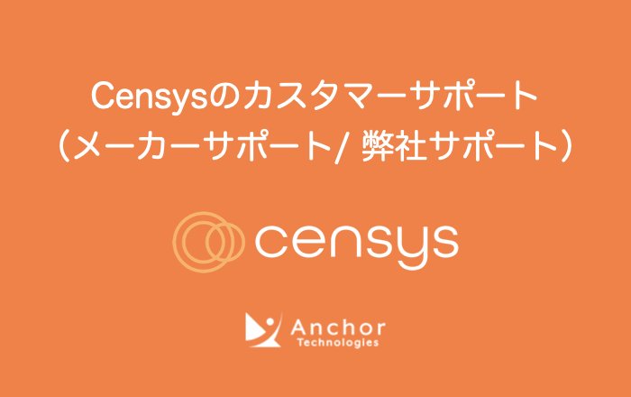 Censysのカスタマーサポートについて