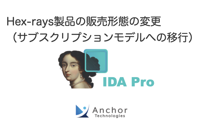 Hex-rays製品（IDA、Decompilerなど）の販売形態の変更について