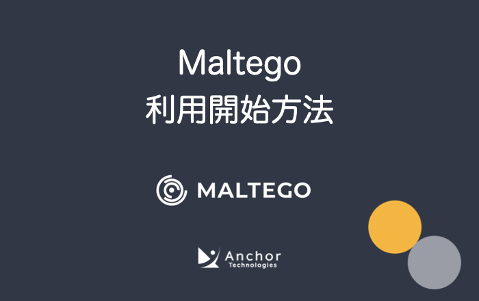 Maltego利用開始方法