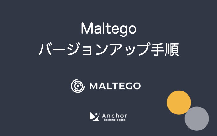 Maltegoバージョンアップ手順