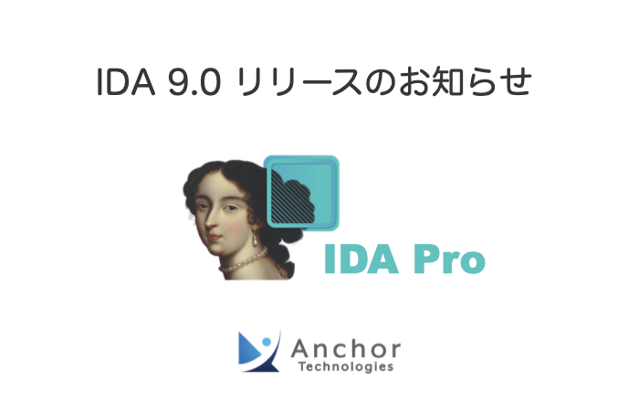 IDA 9.0 リリースのお知らせ