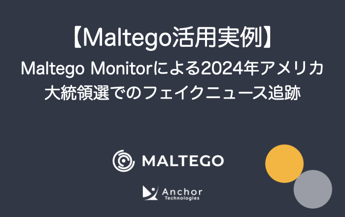 【活用実例】Maltego Monitorによる2024年アメリカ大統領選でのフェイクニュース追跡