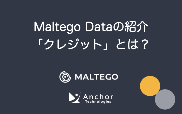 Maltego Dataの紹介 – 「クレジット」とは？