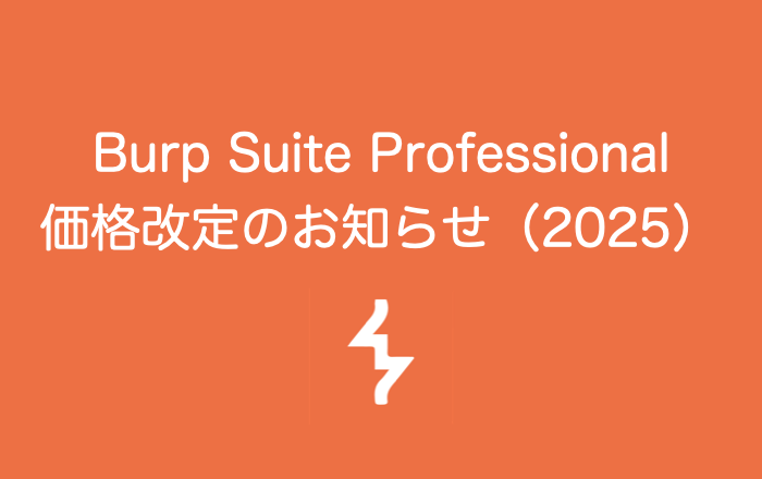 Burp Suite 価格改定のお知らせ（2025年）