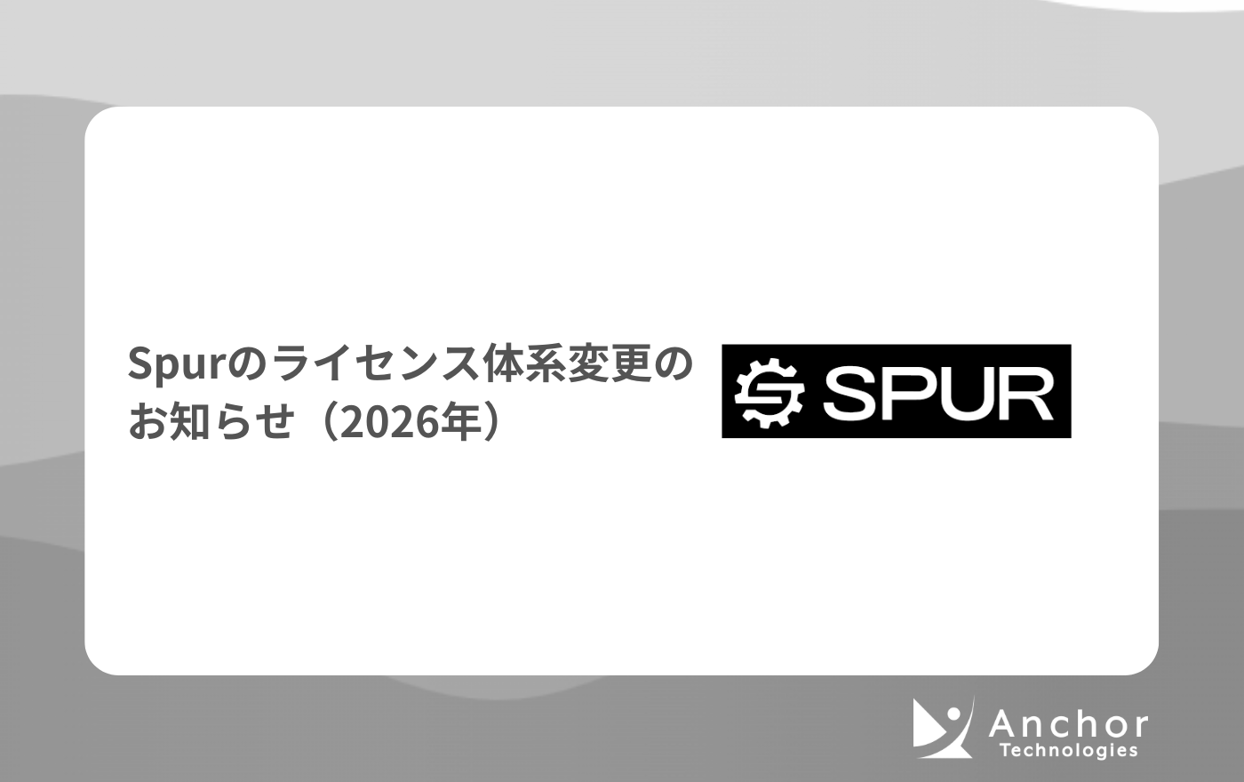 Spurのライセンス体系変更のお知らせ（2026年）