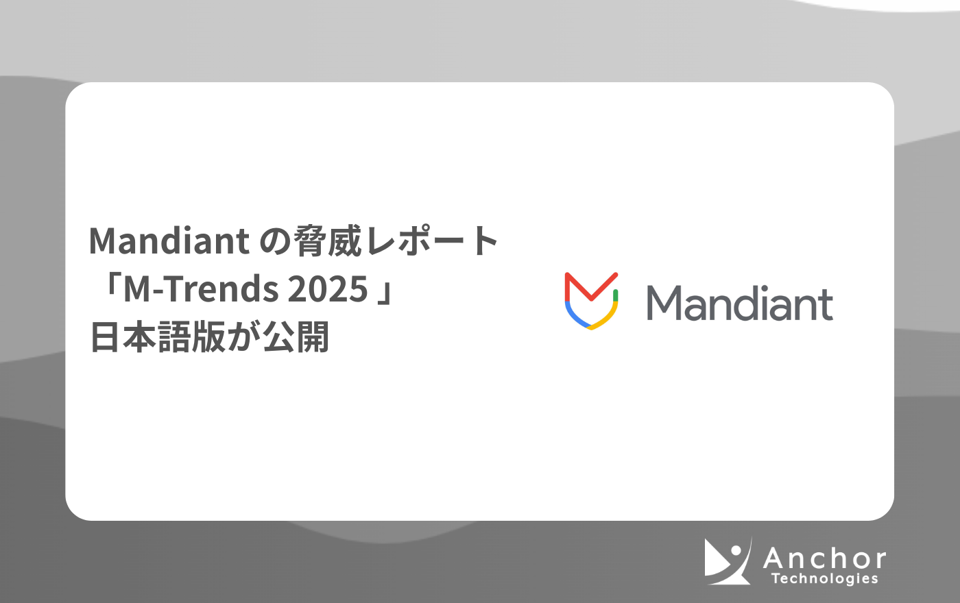 Mandiant年次脅威レポート「M-Trends 2025」から読み解く最新サイバー脅威トレンド