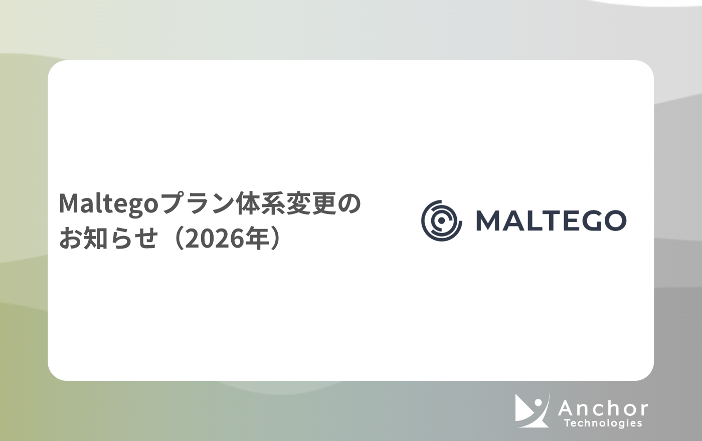 Maltegoのライセンス体系変更のお知らせ（2026年）