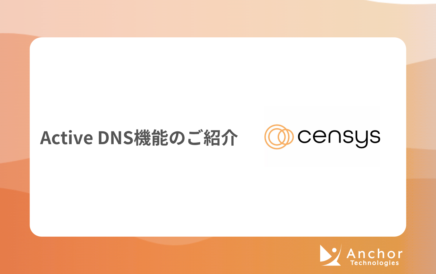 Censys Platformの新機能「Active DNS」のご紹介