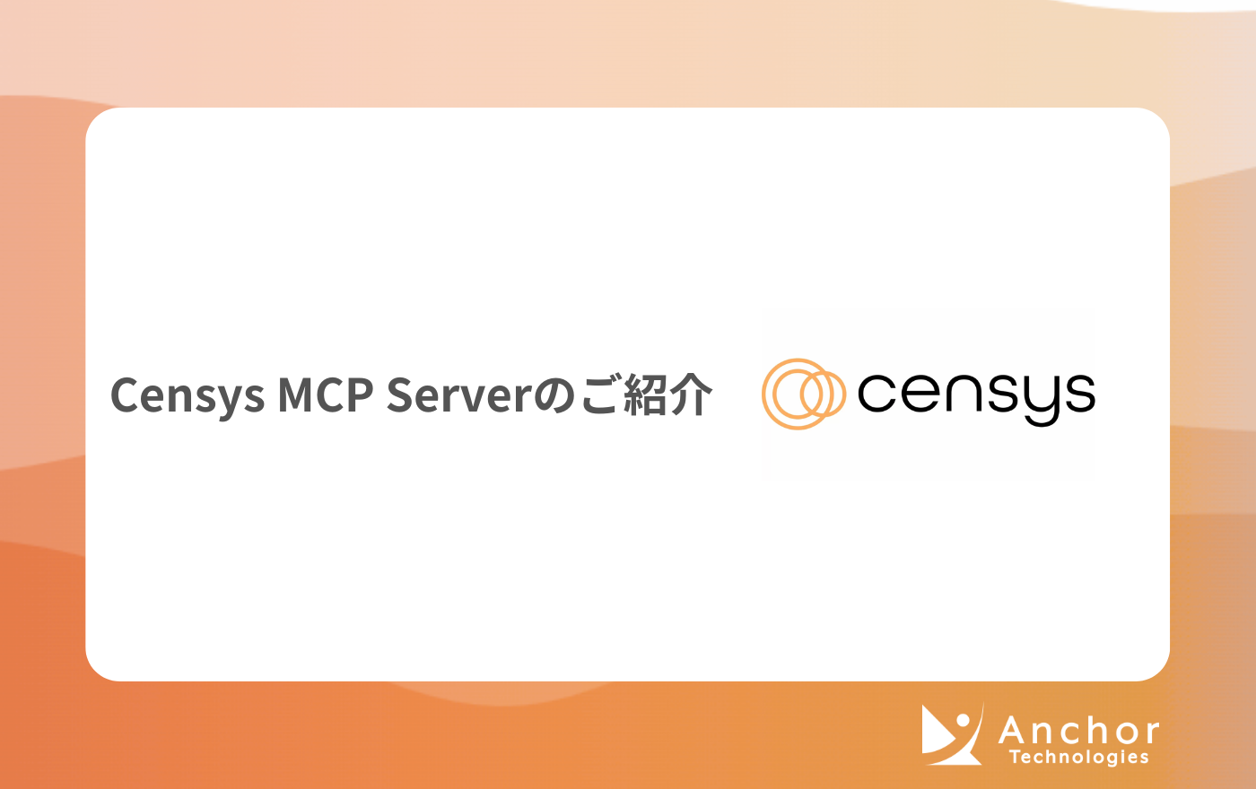 Censys Platformの新機能「Censys MCP Server」とは？CensysとAIエージェントと統合してインターネット調査を加速する