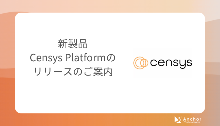 新製品Censys Platformのリリースのご案内