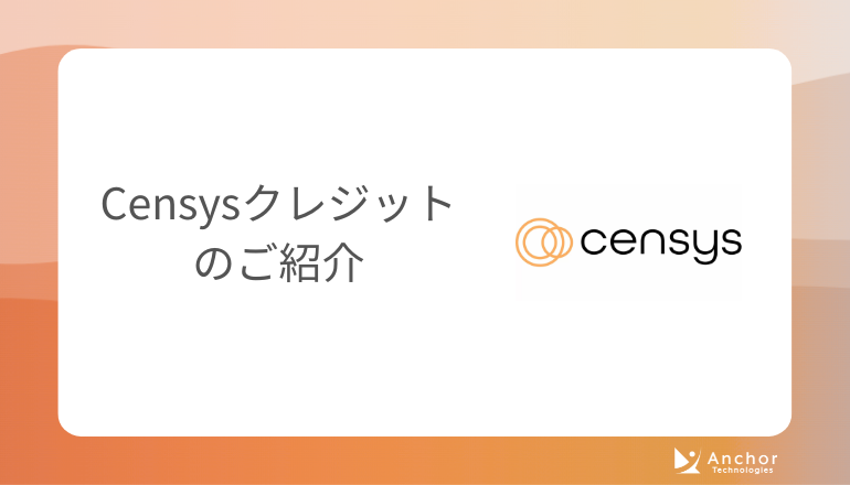 Censys Platformにおけるクレジットのご紹介